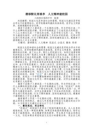 潜移默化育桃李--人文精神建校园