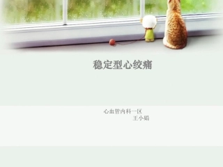 稳定型心绞痛