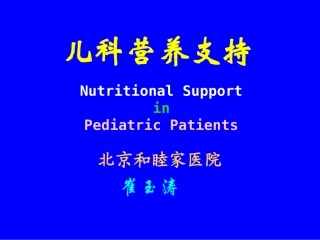 儿科营养支持