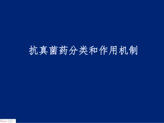 抗真菌药分类和作用机制