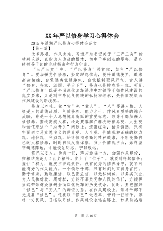 XX年严以修身学习心得体会 