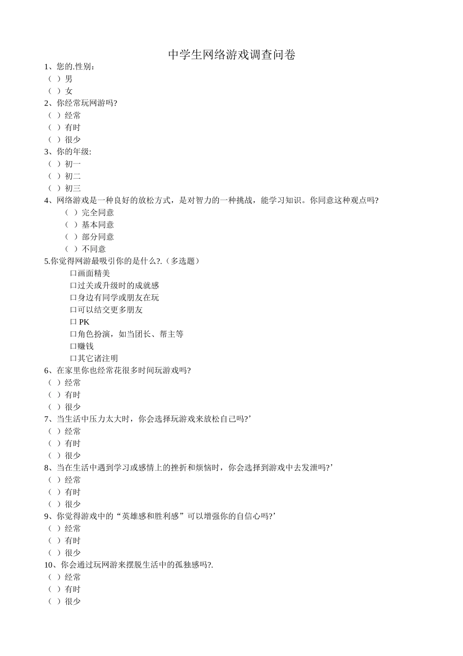 中学生网络游戏调查问卷_第1页