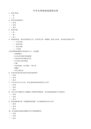 中学生网络游戏调查问卷