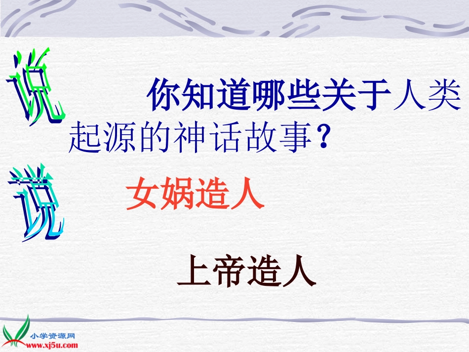 我们的祖先(鄂教版)五年级品德与社会上册PPT课件_第2页