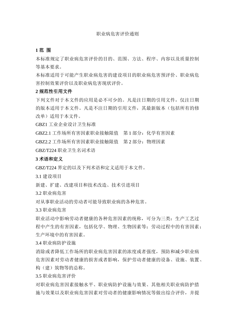 GBZT277-2016职业病危害评价通则word版_第2页