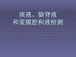 痰液脑脊液和浆膜腔积液检测
