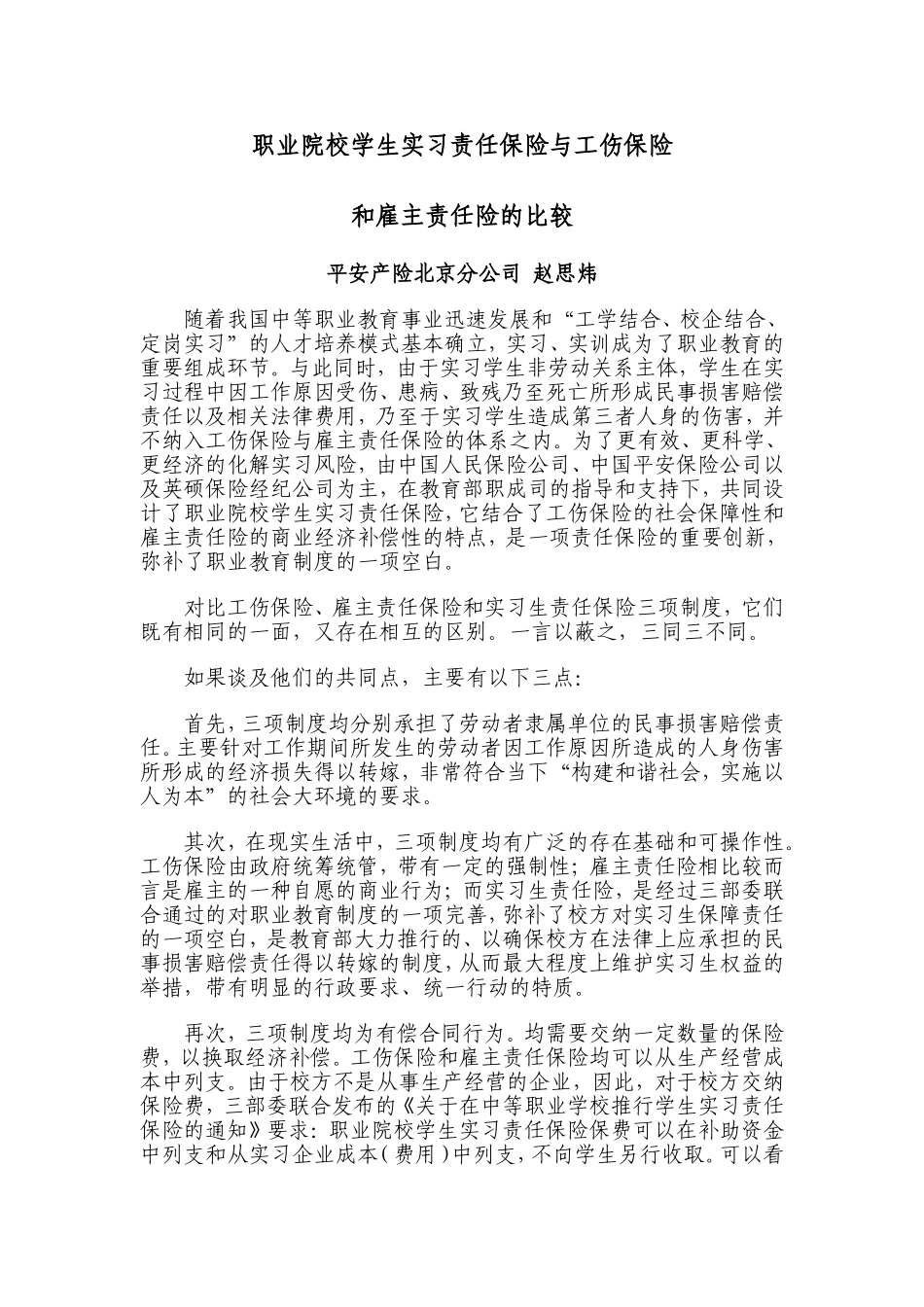 工伤保险、雇主责任保险和实习责任保险的区别联系_第1页