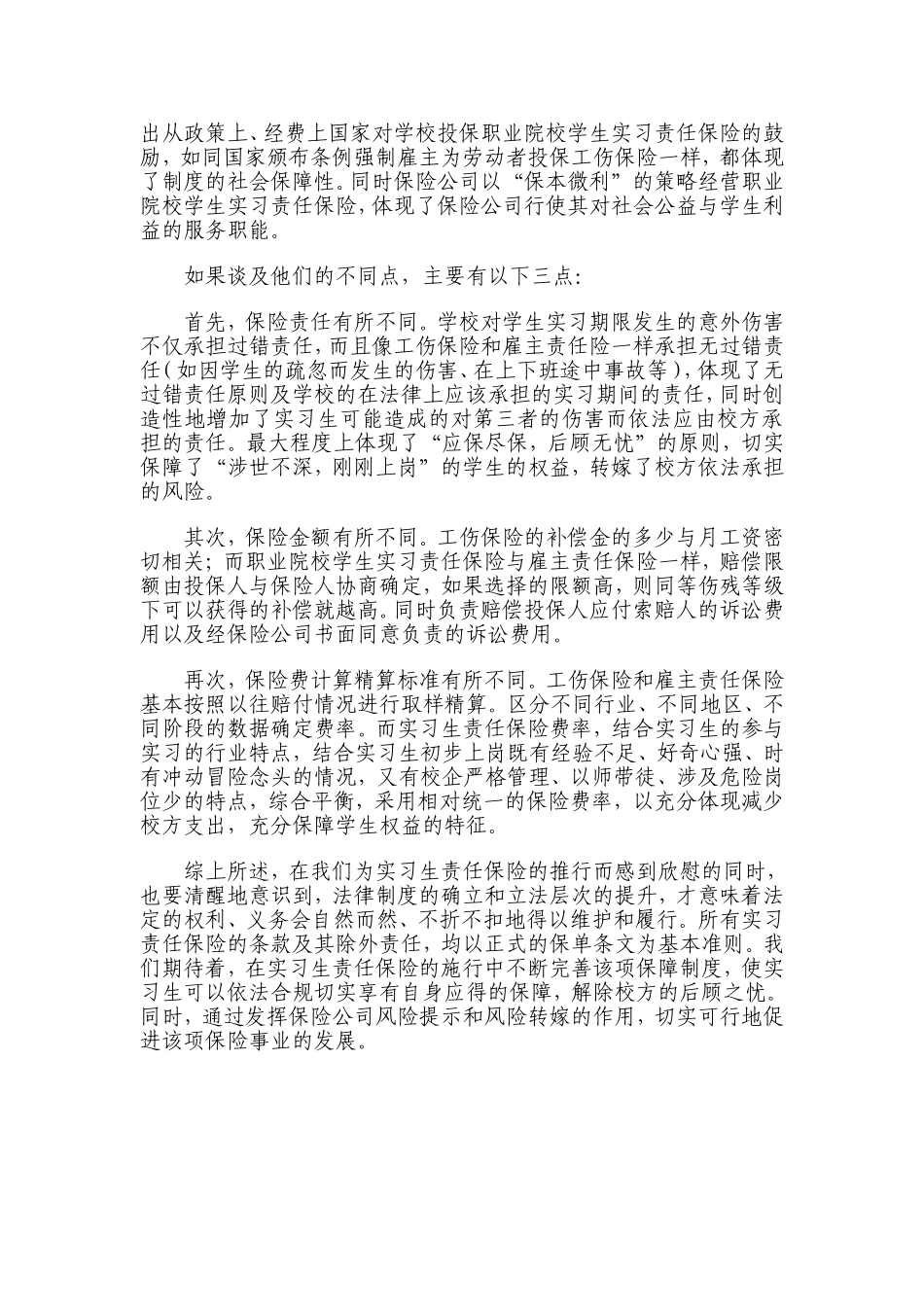 工伤保险、雇主责任保险和实习责任保险的区别联系_第2页