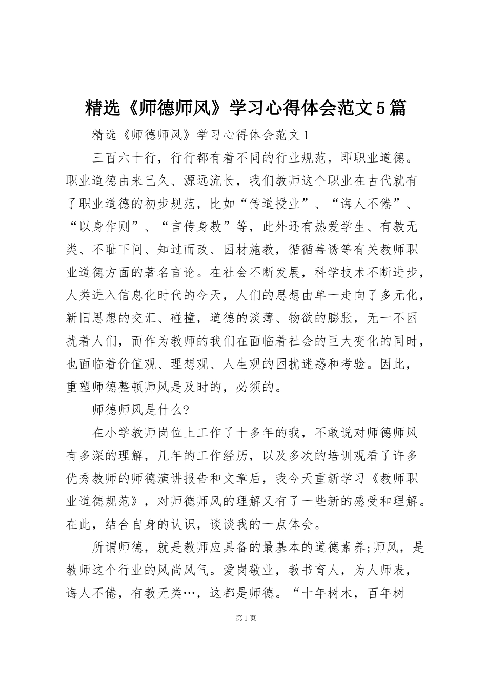 精选《师德师风》学习心得体会范文5篇_第1页