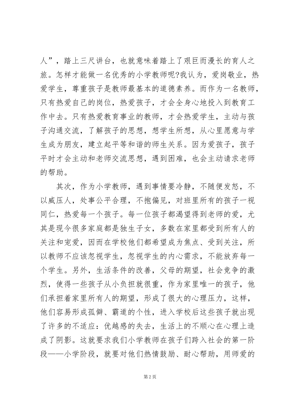 精选《师德师风》学习心得体会范文5篇_第2页