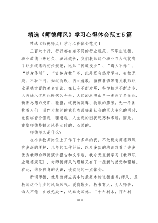 精选《师德师风》学习心得体会范文5篇