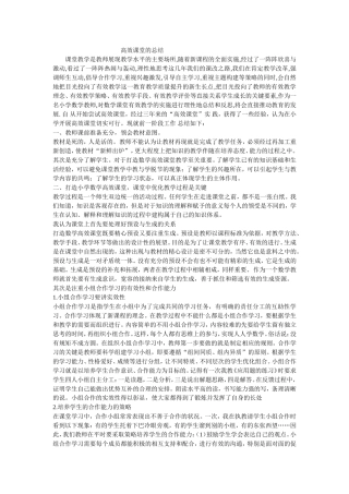 高效课堂的总结