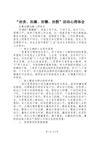 “治贪、治庸、治懒、治散”活动心得体会 