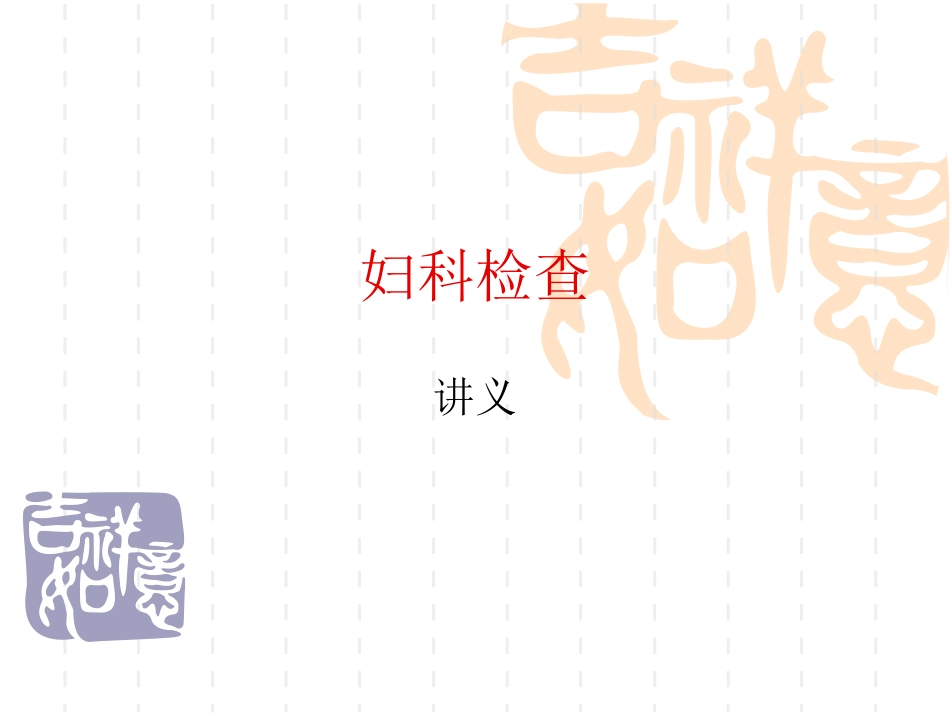 妇科检查.ppt_第1页