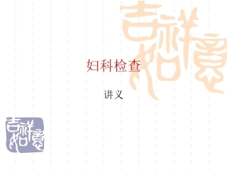 妇科检查.ppt