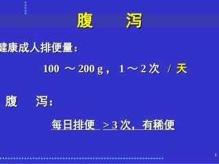 感染性腹泻与细菌性食物中毒(改)