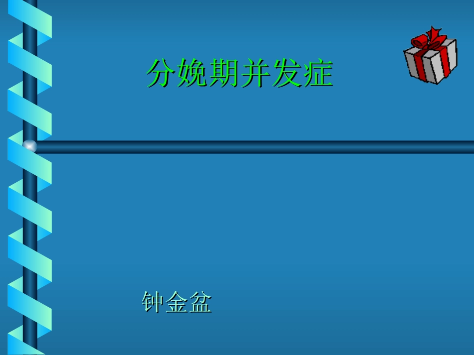 分娩期并发症子宫破裂实习_第1页