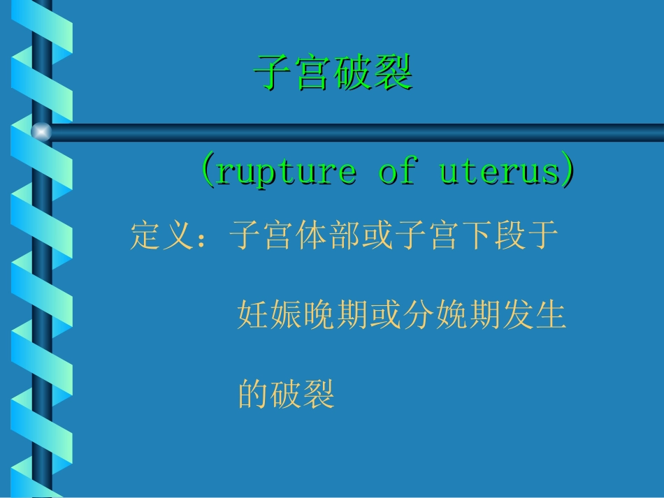 分娩期并发症子宫破裂实习_第2页