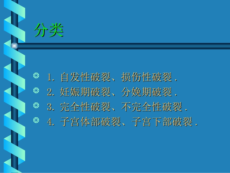 分娩期并发症子宫破裂实习_第3页
