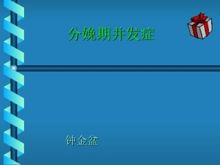 分娩期并发症子宫破裂实习