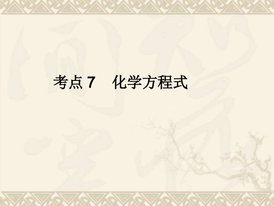 考点7化学方程式_第1页