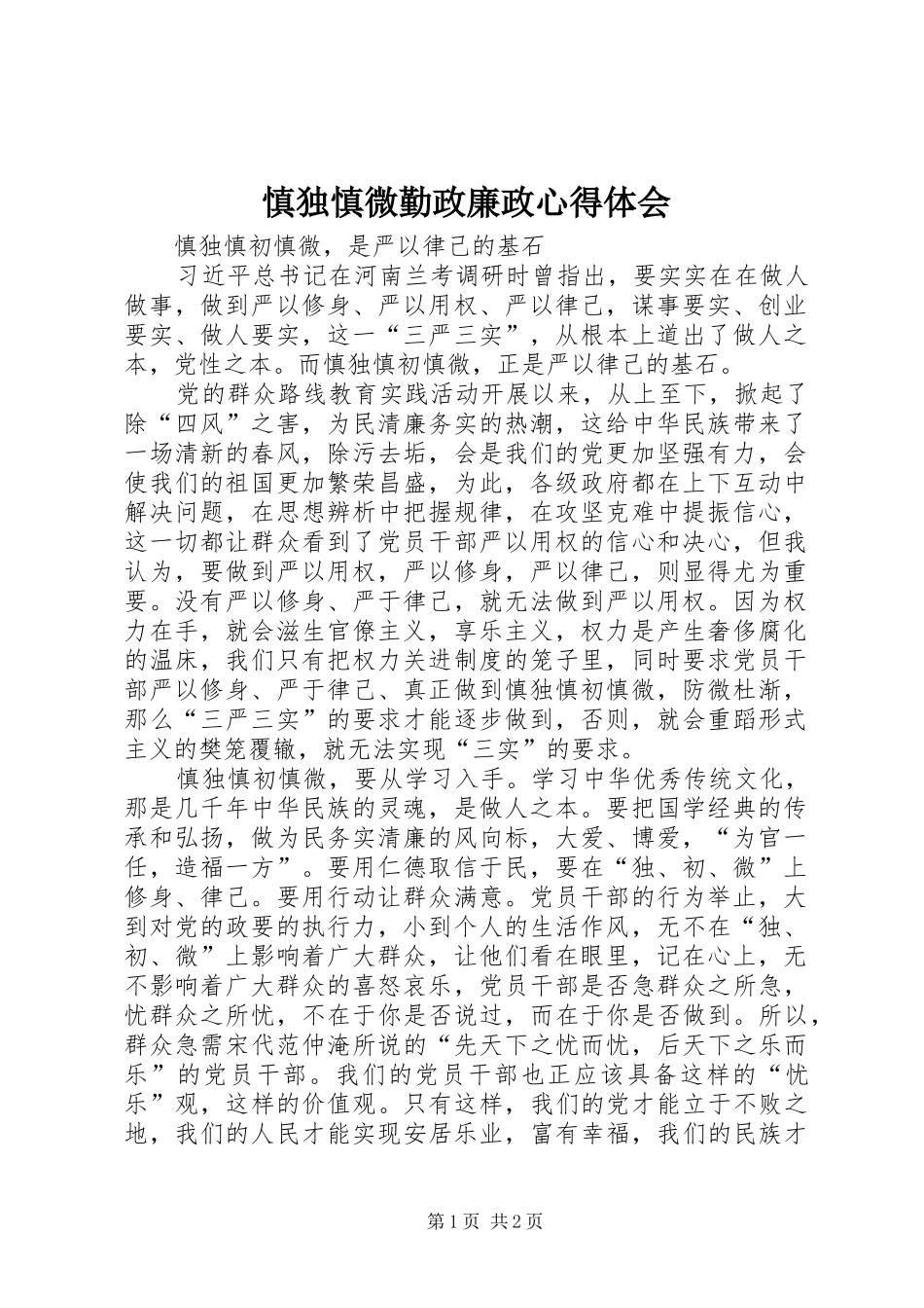 慎独慎微勤政廉政心得体会 _第1页