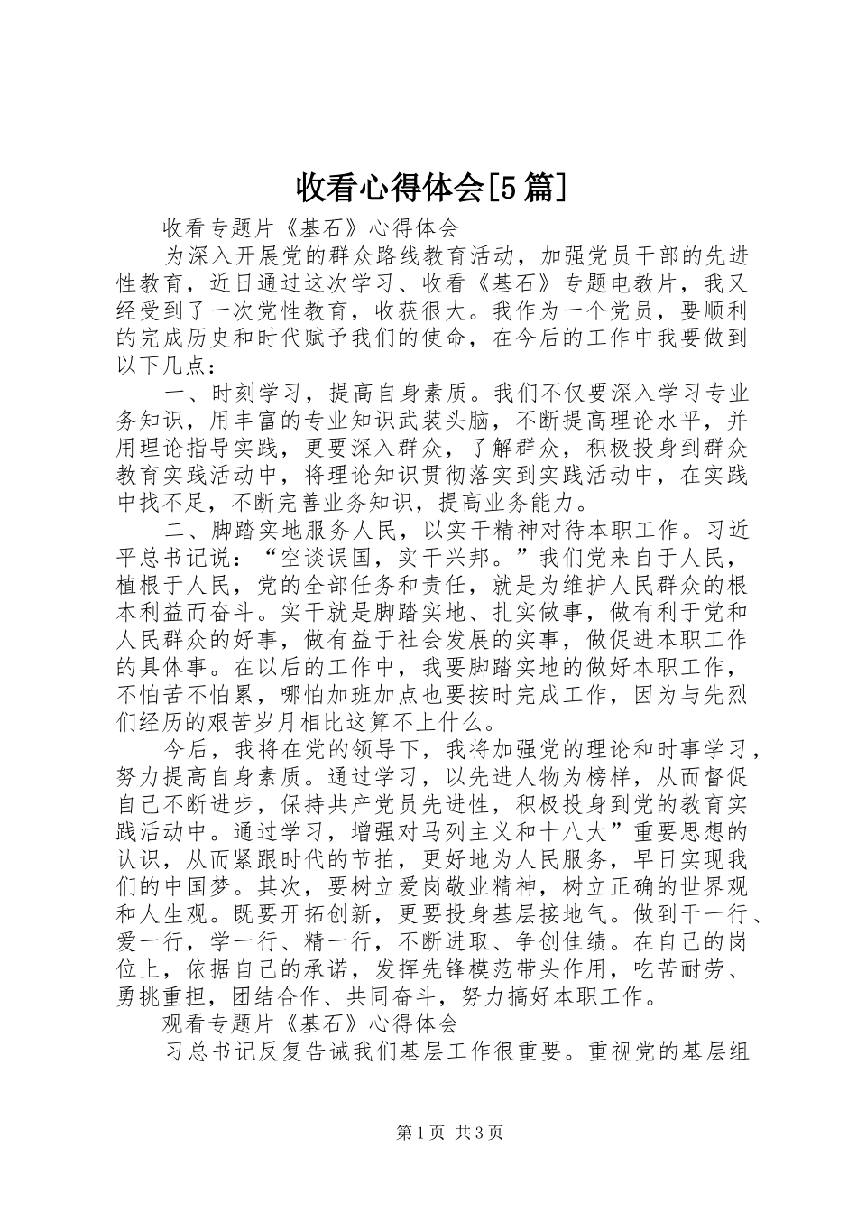 收看心得体会[5篇] _第1页