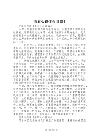 收看心得体会[5篇] 