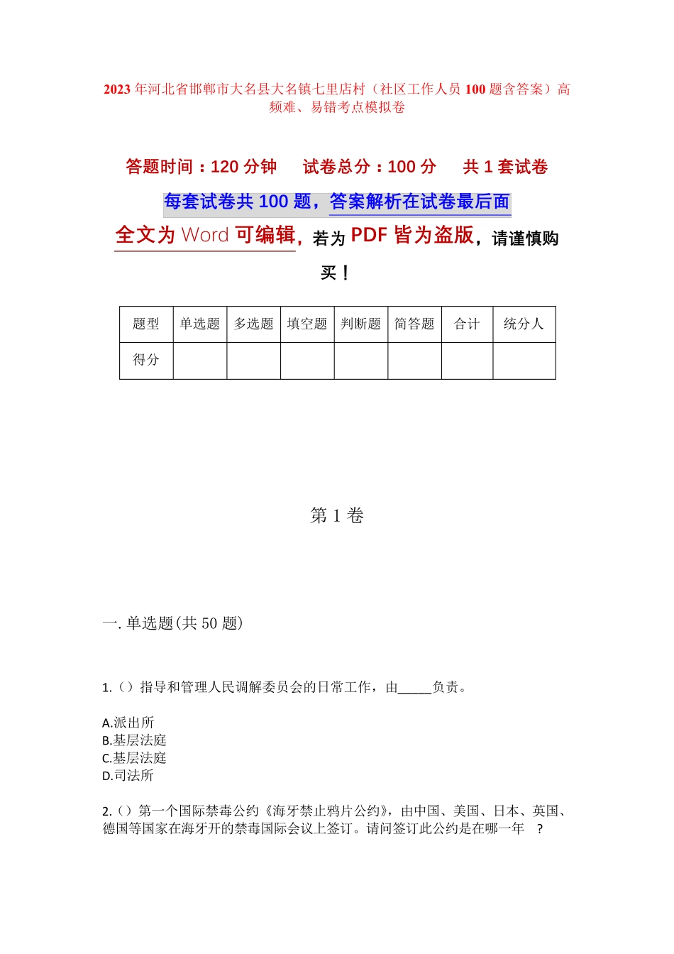 精品河北省邯郸市大名县大名镇七里店村(社区工作人员100题含答案)高频精品_第1页