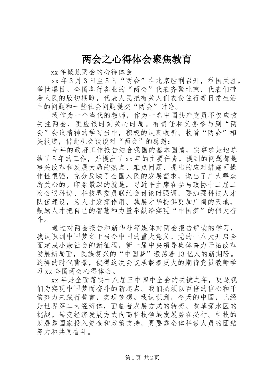 两会之心得体会聚焦教育 _第1页