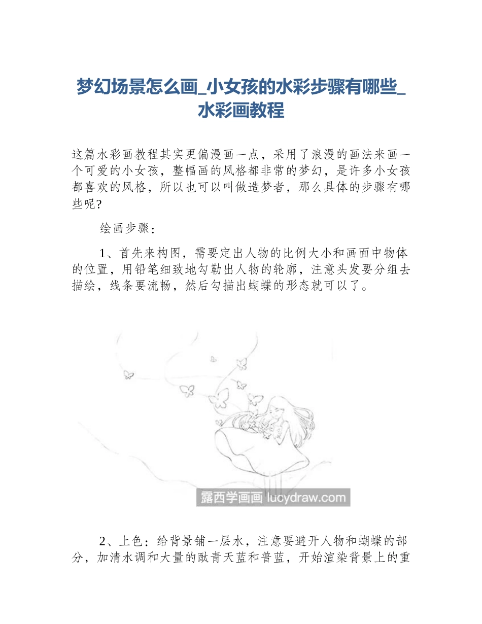 梦幻场景怎么画_小女孩的水彩步骤有哪些_水彩画教程_第1页