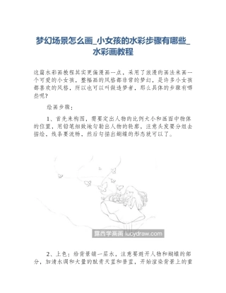 梦幻场景怎么画_小女孩的水彩步骤有哪些_水彩画教程