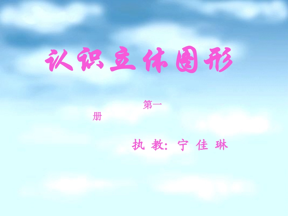 一年级认识立体图形_第1页