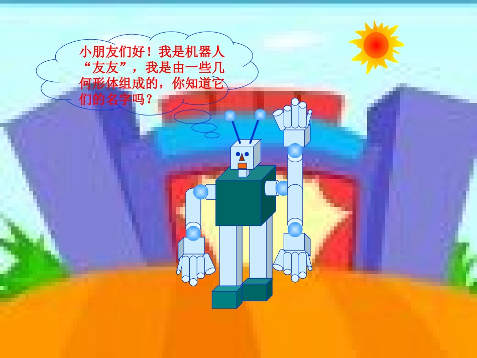一年级认识立体图形_第2页