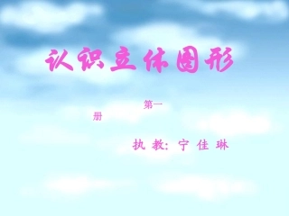 一年级认识立体图形