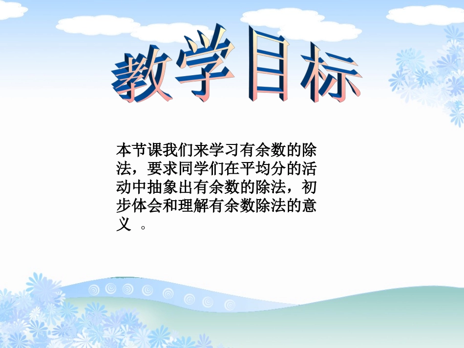 （苏教版）二年级数学下册课件有余数的除法_第2页