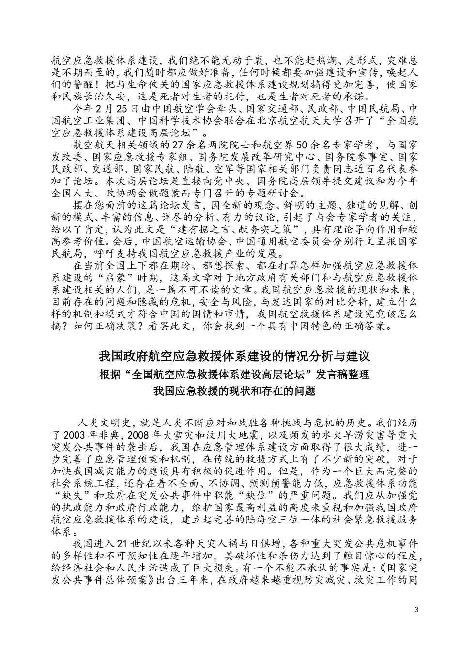 我国航空应急救援必将在灾难中崛起doc_第3页
