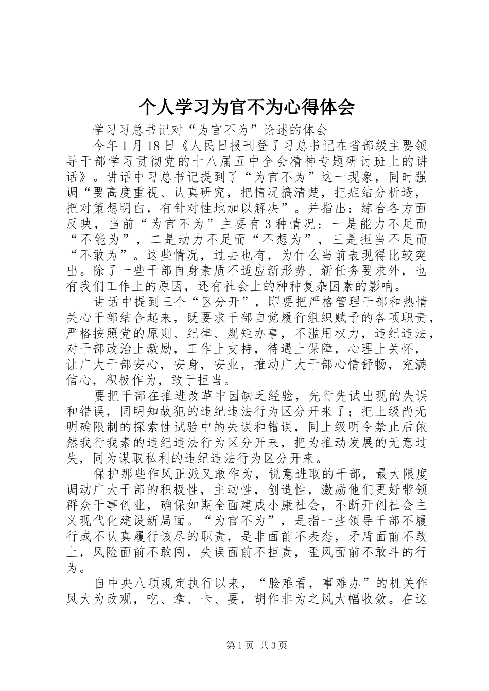 个人学习为官不为心得体会 _第1页