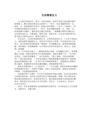 生活需要压力