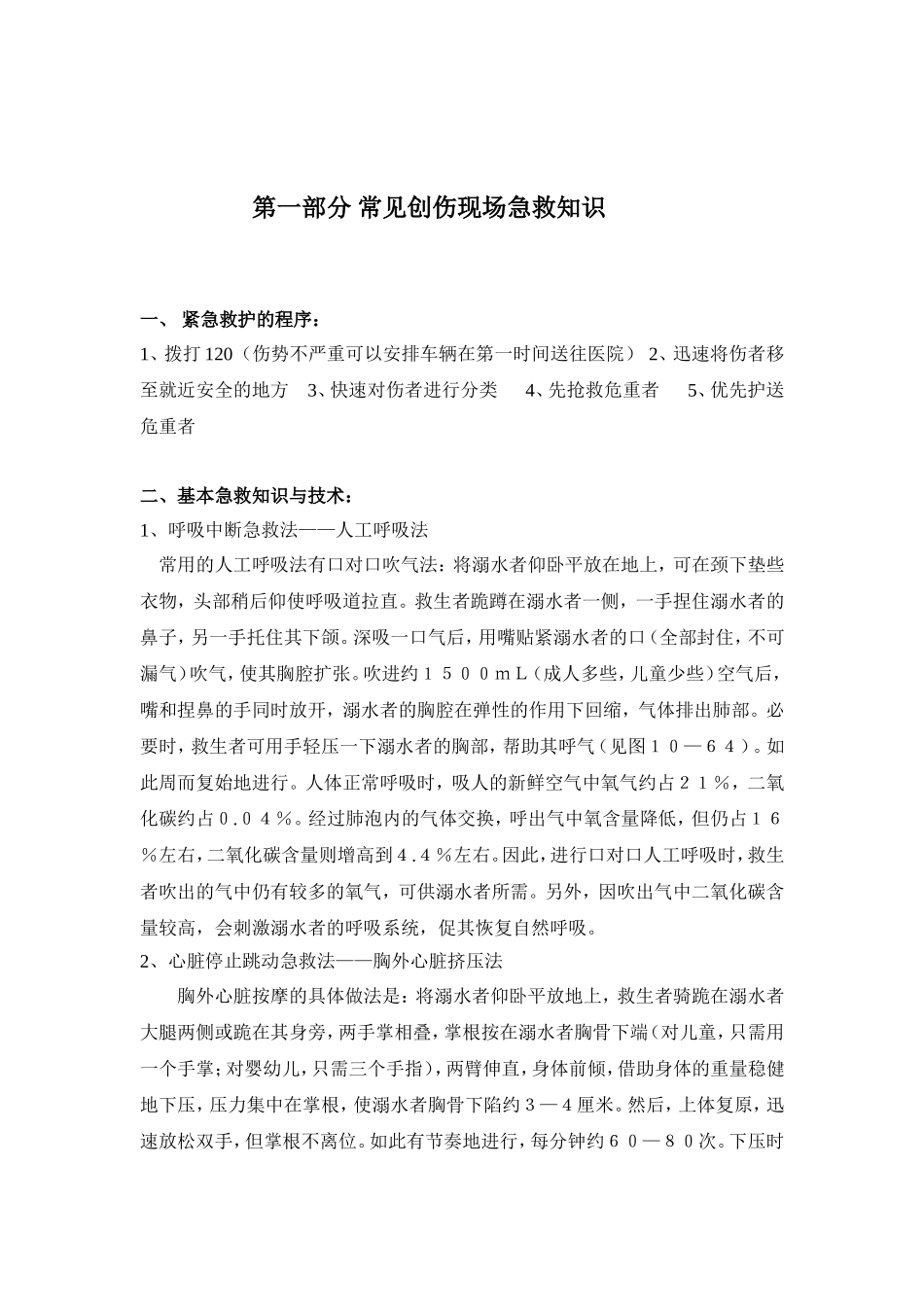 创伤急救及灾难逃生方法.._第1页