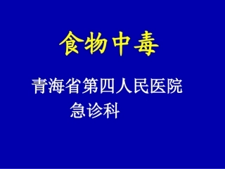 食物中毒[1]