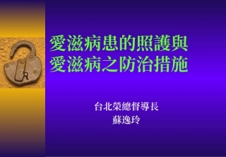 爱滋病患的照护和爱滋病之防治措施