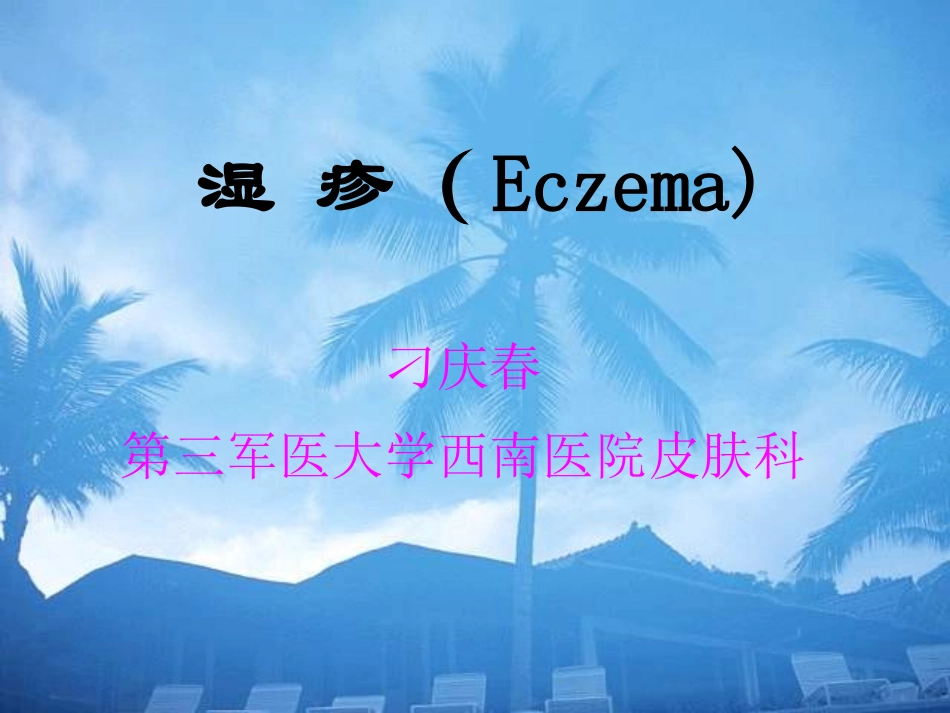 其组织学定义为皮肤海绵层细胞间水肿_第1页