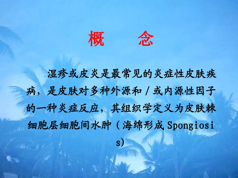 其组织学定义为皮肤海绵层细胞间水肿_第2页