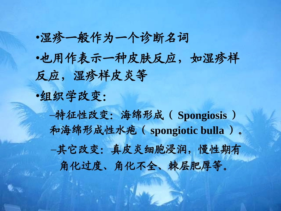 其组织学定义为皮肤海绵层细胞间水肿_第3页