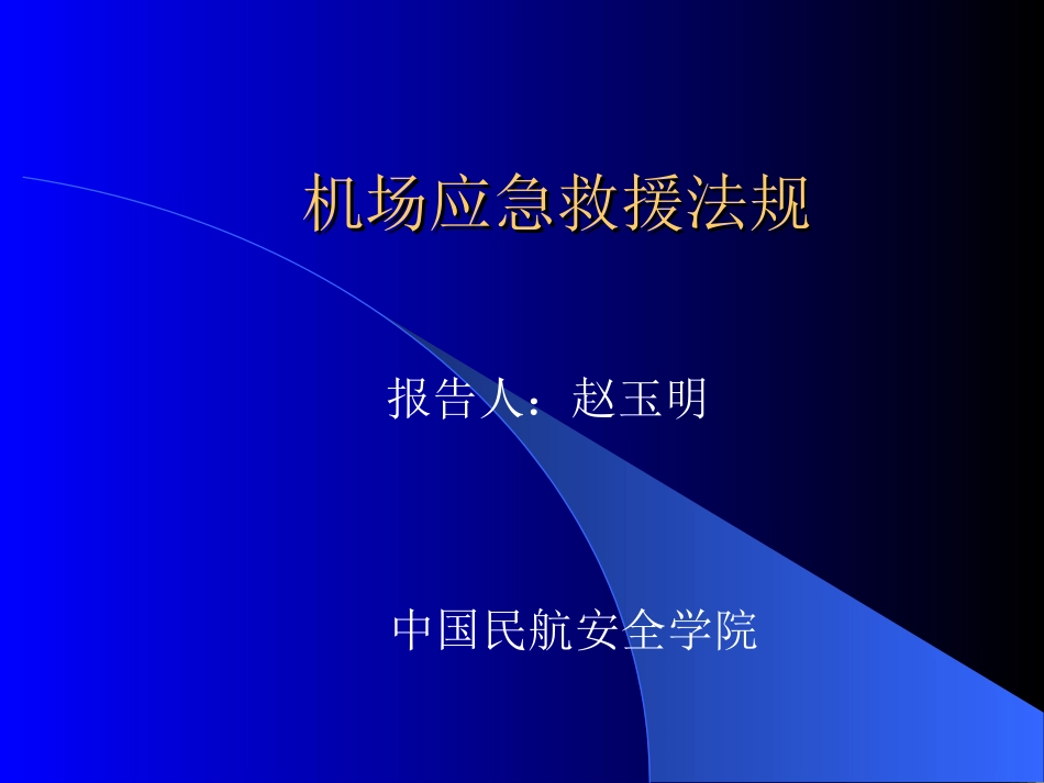 民航应急救援法规_第1页