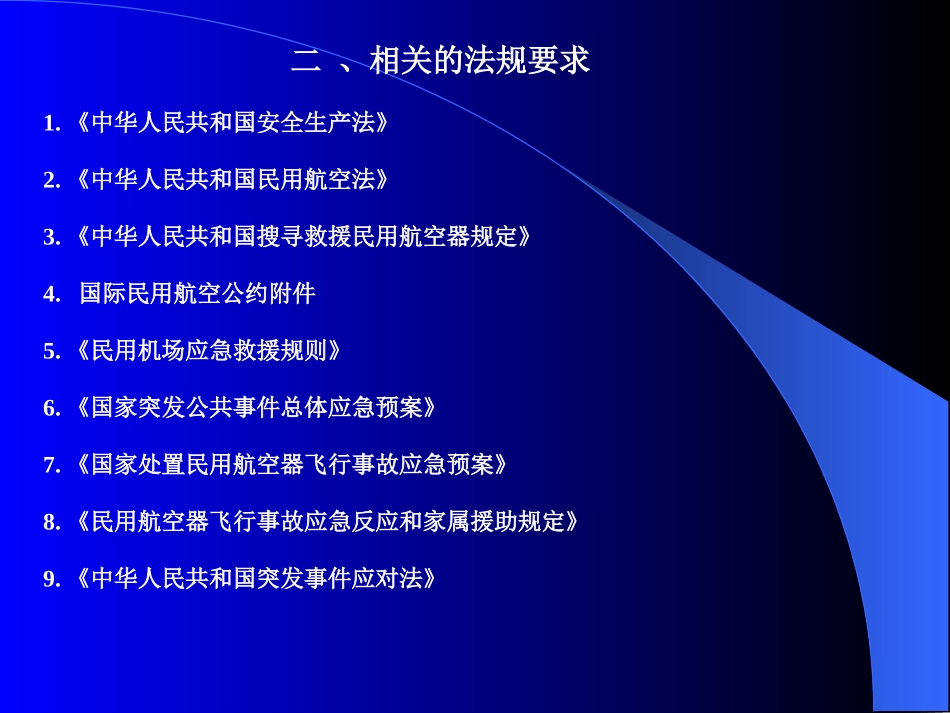 民航应急救援法规_第2页