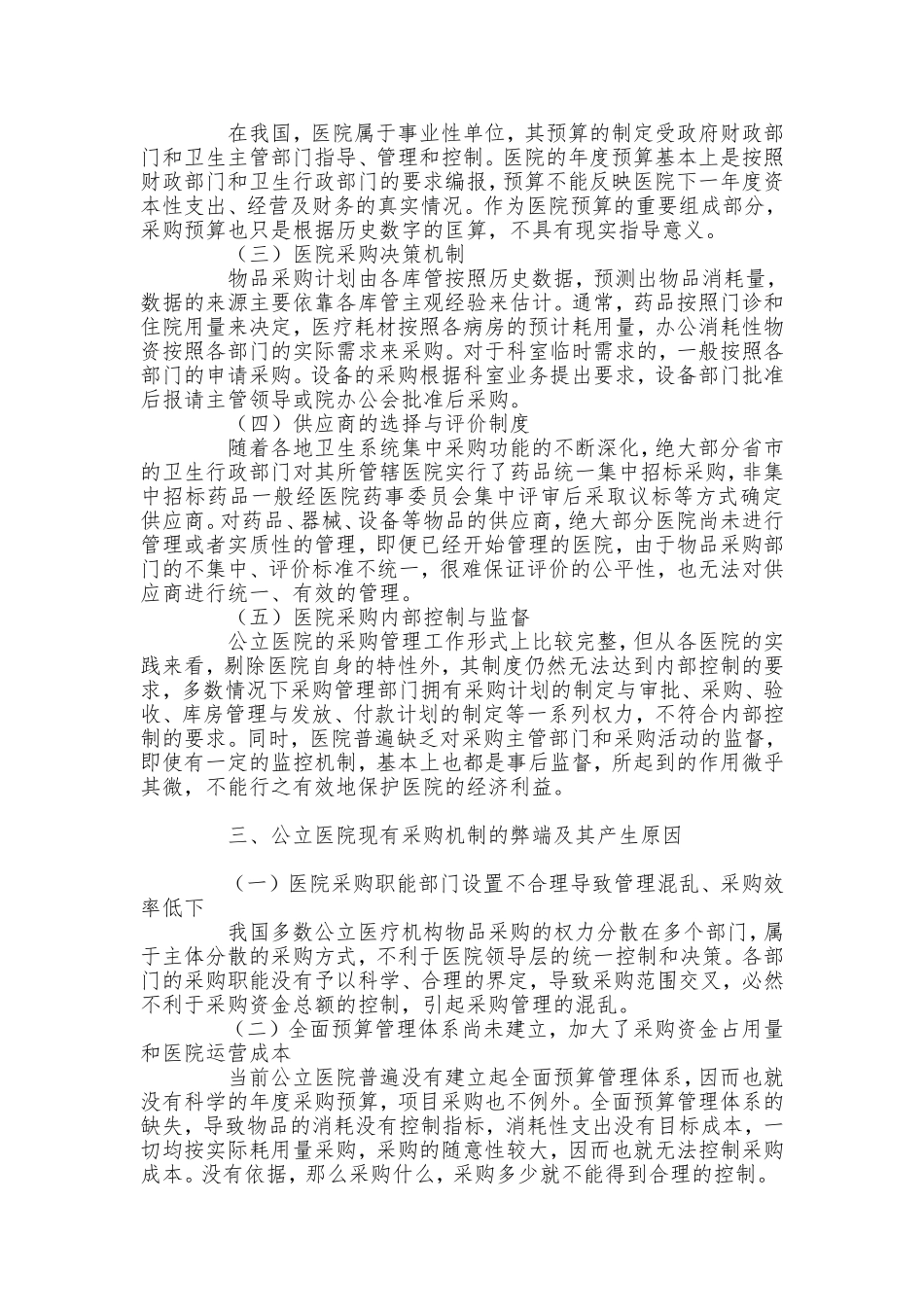 公立医院采购机制的现状分析与改革建议_第3页