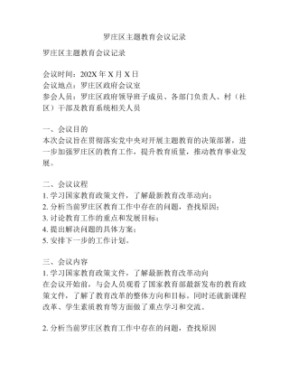 罗庄区主题教育会议记录 