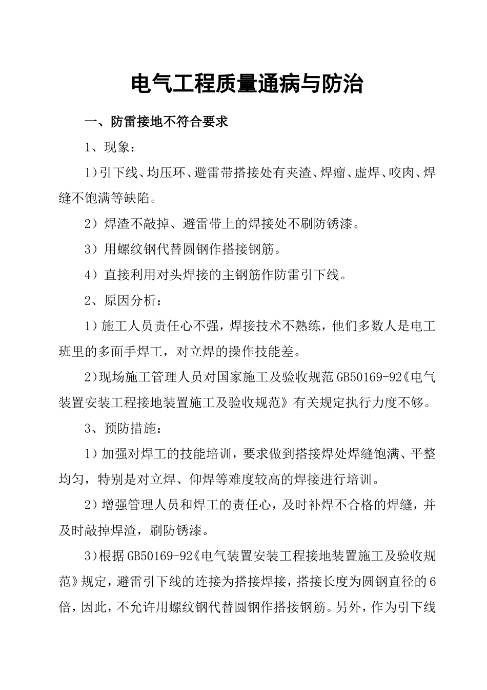 电气质量通病与防治_第1页